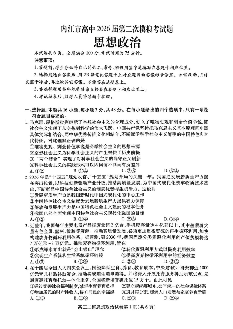 内江市高中2026届第二次模拟考试题政治.pdf_第1页