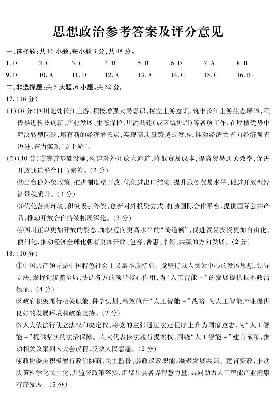 内江市高中2026届第二次模拟考试题政治答案.pdf_第1页