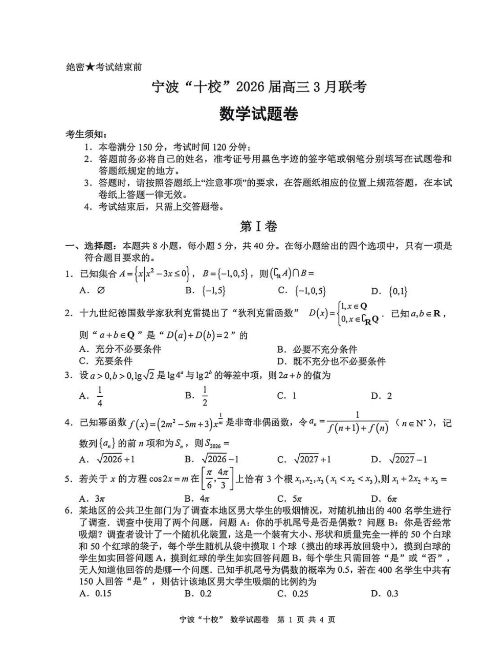 宁波十校2026届高三3月联考数学试题.pdf_第1页
