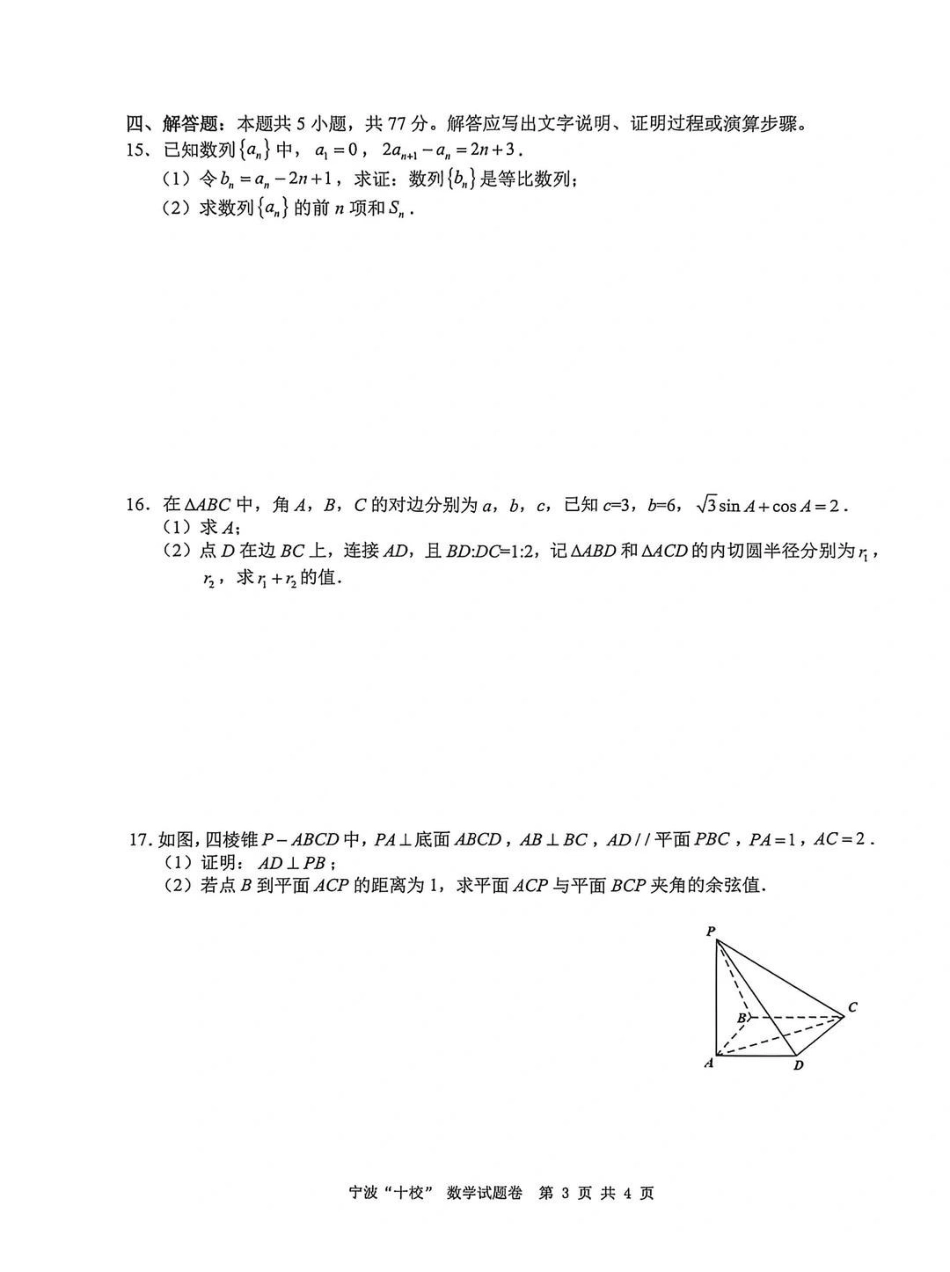 宁波十校2026届高三3月联考数学试题.pdf_第3页