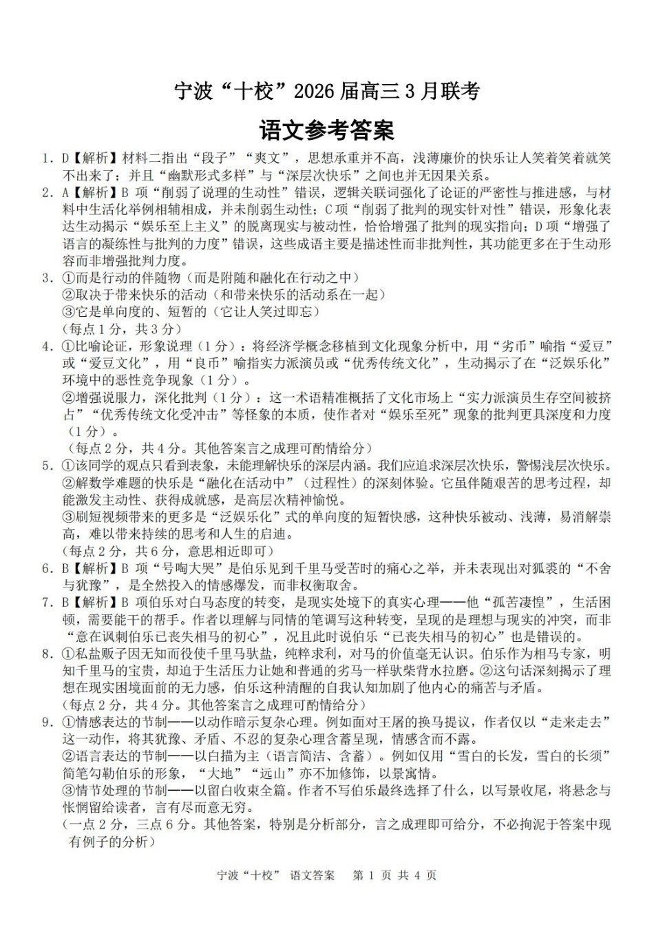 宁波十校2026届高三3月联考语文答案.pdf_第1页