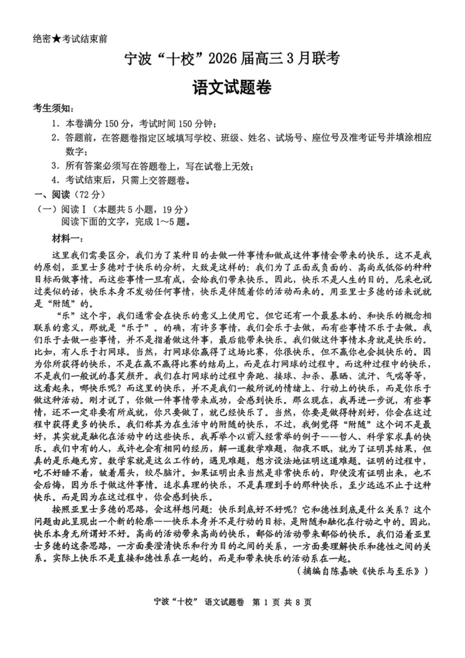 宁波十校2026届高三3月联考语文试题.pdf_第1页