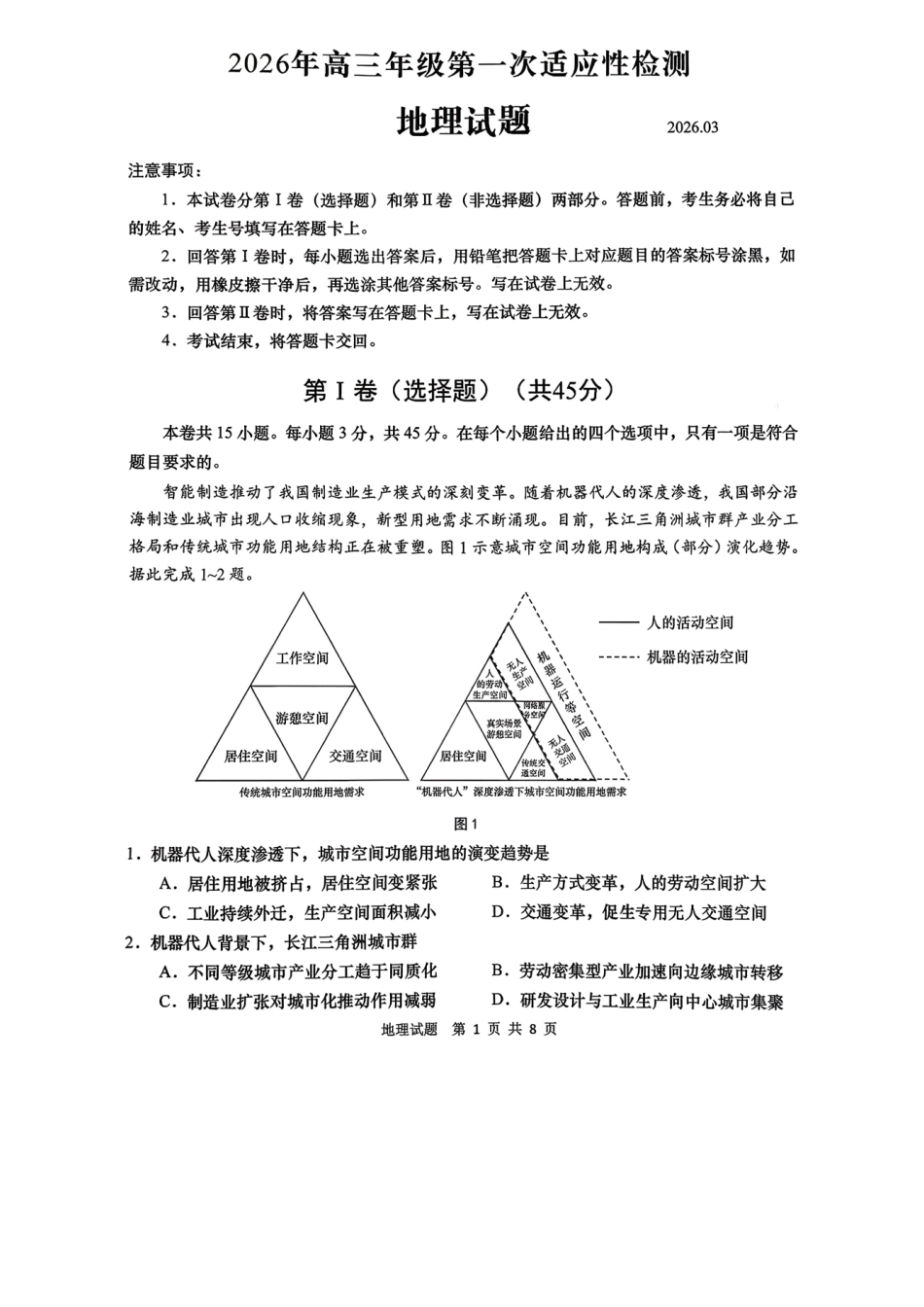 青岛市2026年高三年级第一次适应性检测地理.pdf_第1页