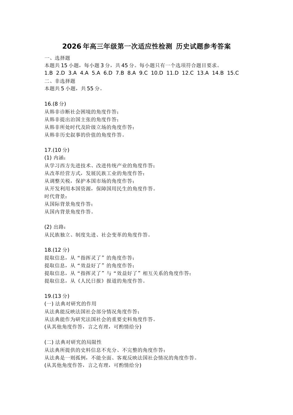 青岛市2026年高三年级第一次适应性检测历史答案.docx_第1页