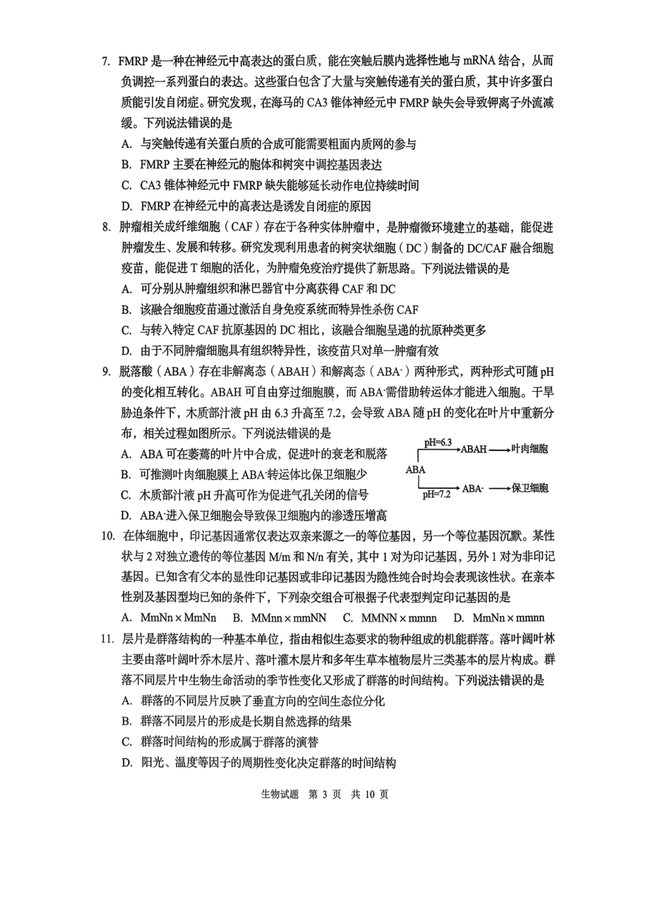 青岛市2026年高三年级第一次适应性检测生物.pdf_第3页