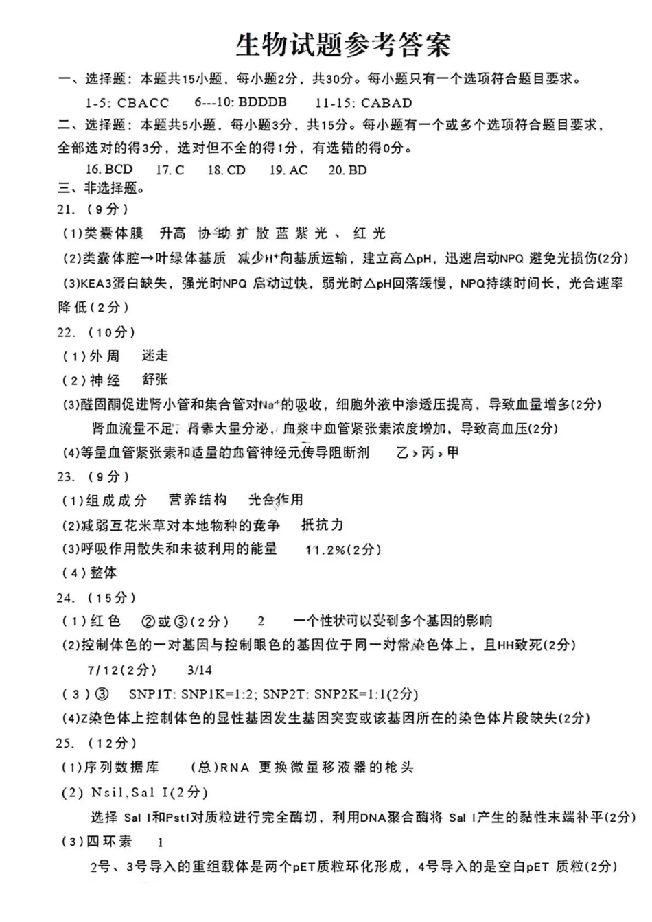 青岛市2026年高三年级第一次适应性检测生物答案.pdf_第1页