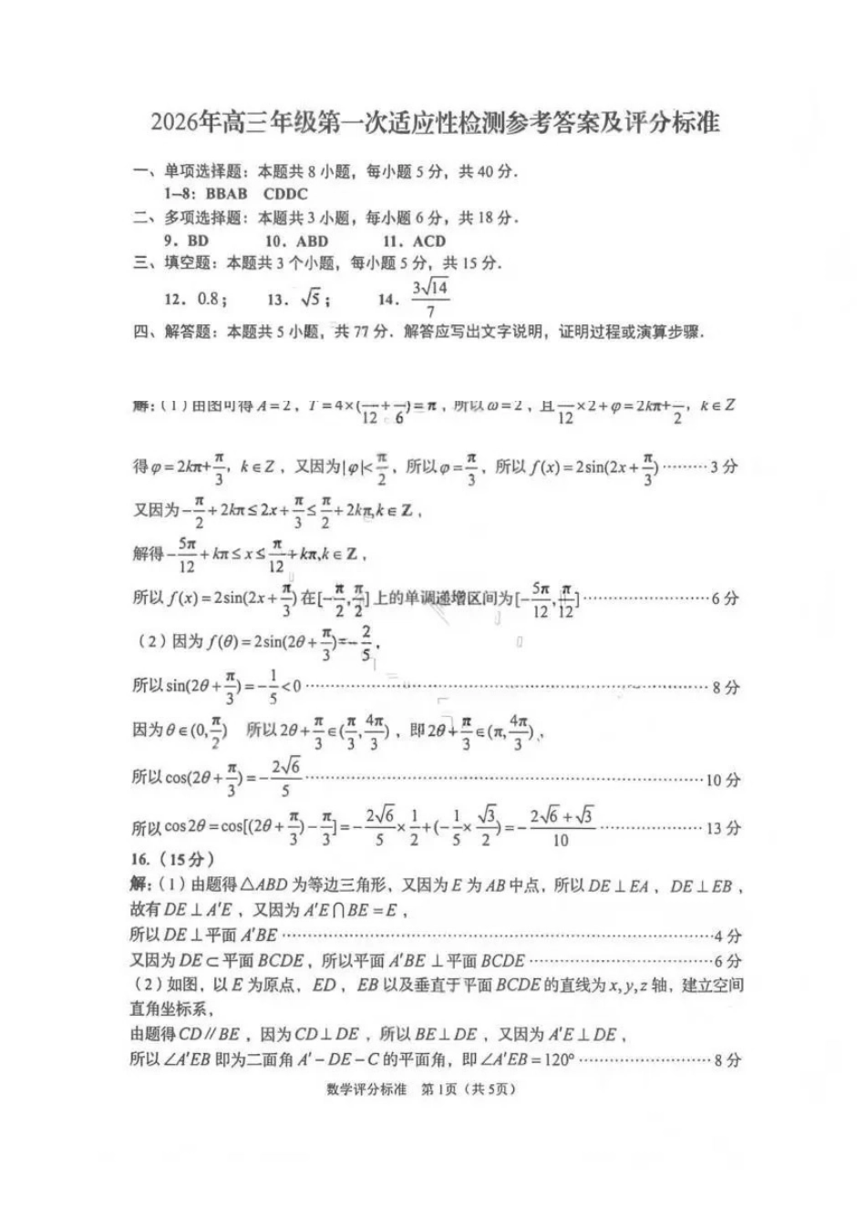 青岛市2026年高三年级第一次适应性检测数学答案.pdf_第1页