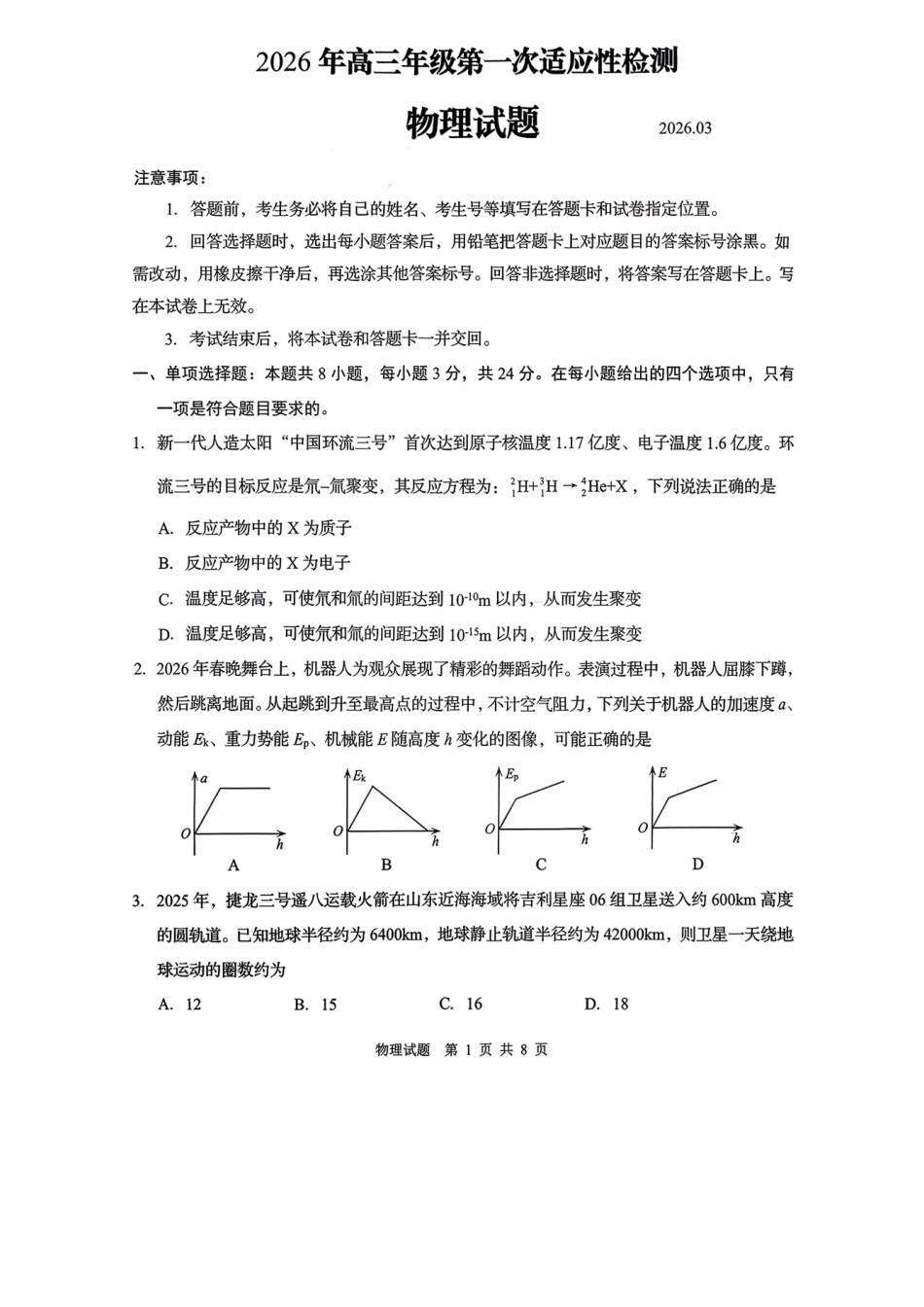 青岛市2026年高三年级第一次适应性检测物理.pdf_第1页