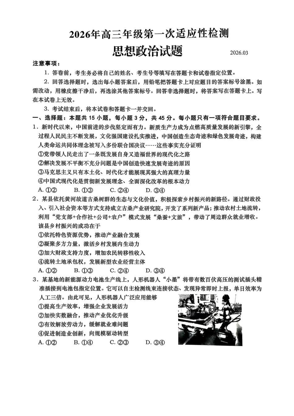 青岛市2026年高三年级第一次适应性检测政治.pdf_第1页