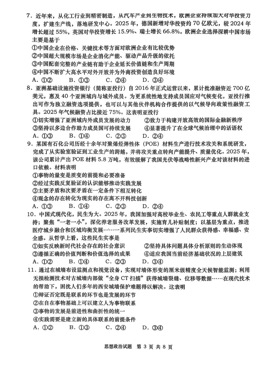 青岛市2026年高三年级第一次适应性检测政治.pdf_第3页