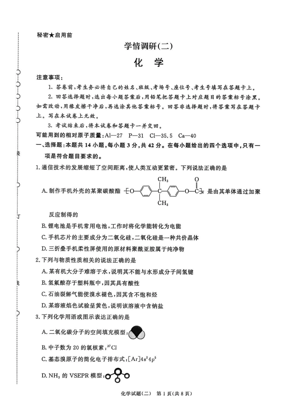 青桐鸣大联考2026届高三下学期学情调研(二)化学.pdf_第1页