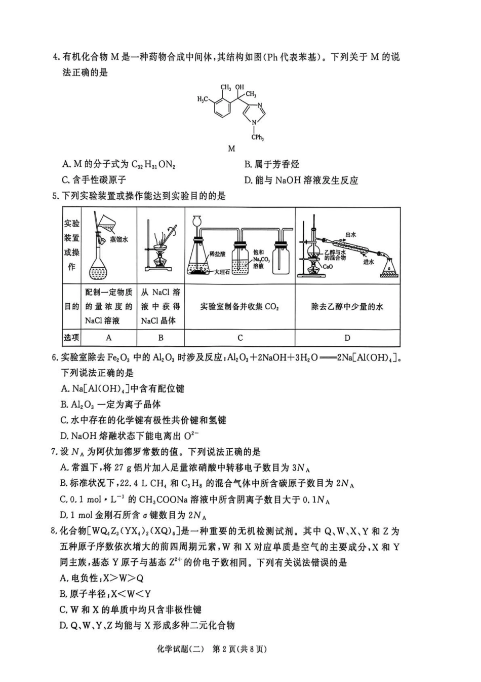 青桐鸣大联考2026届高三下学期学情调研(二)化学.pdf_第2页
