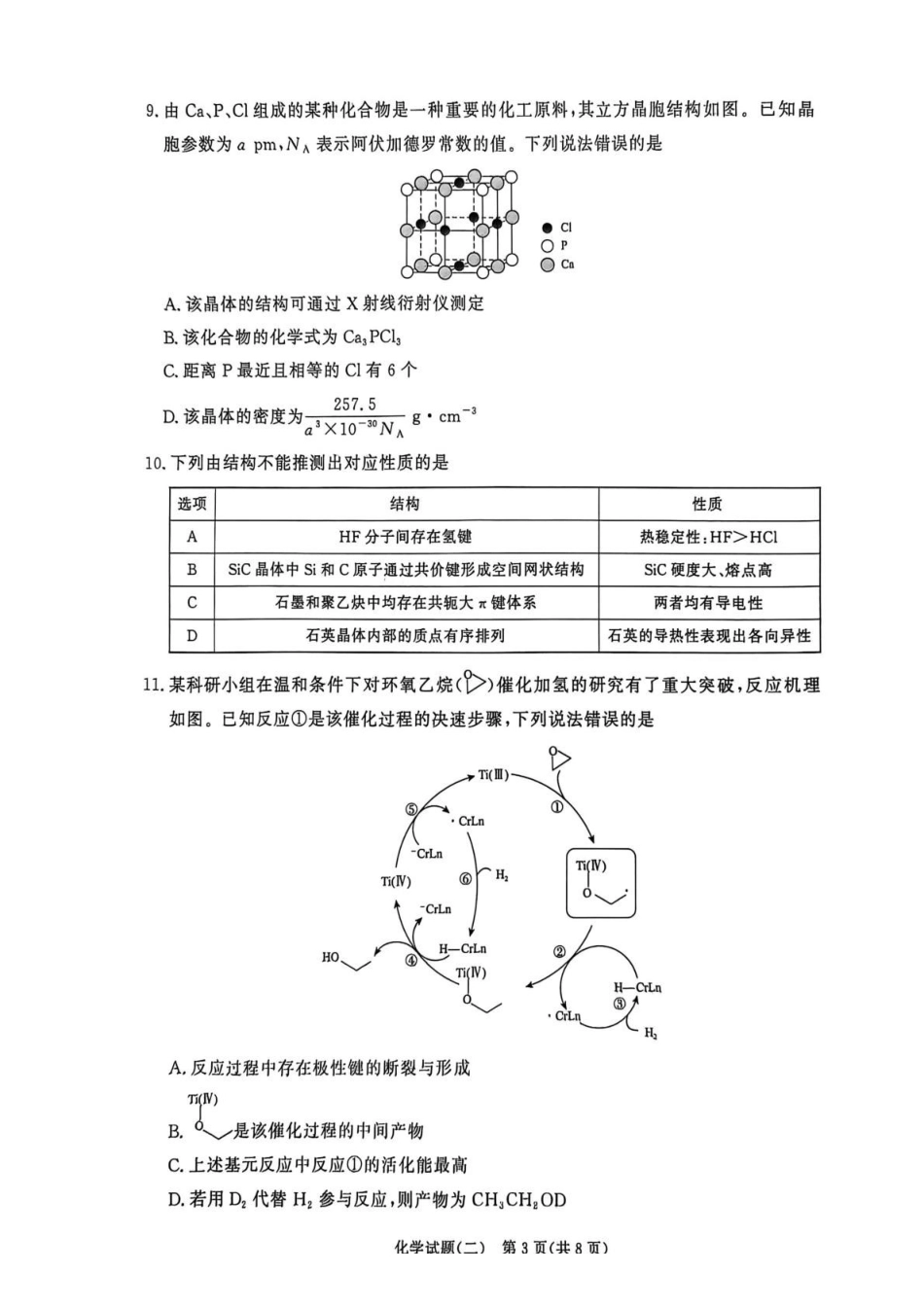 青桐鸣大联考2026届高三下学期学情调研(二)化学.pdf_第3页