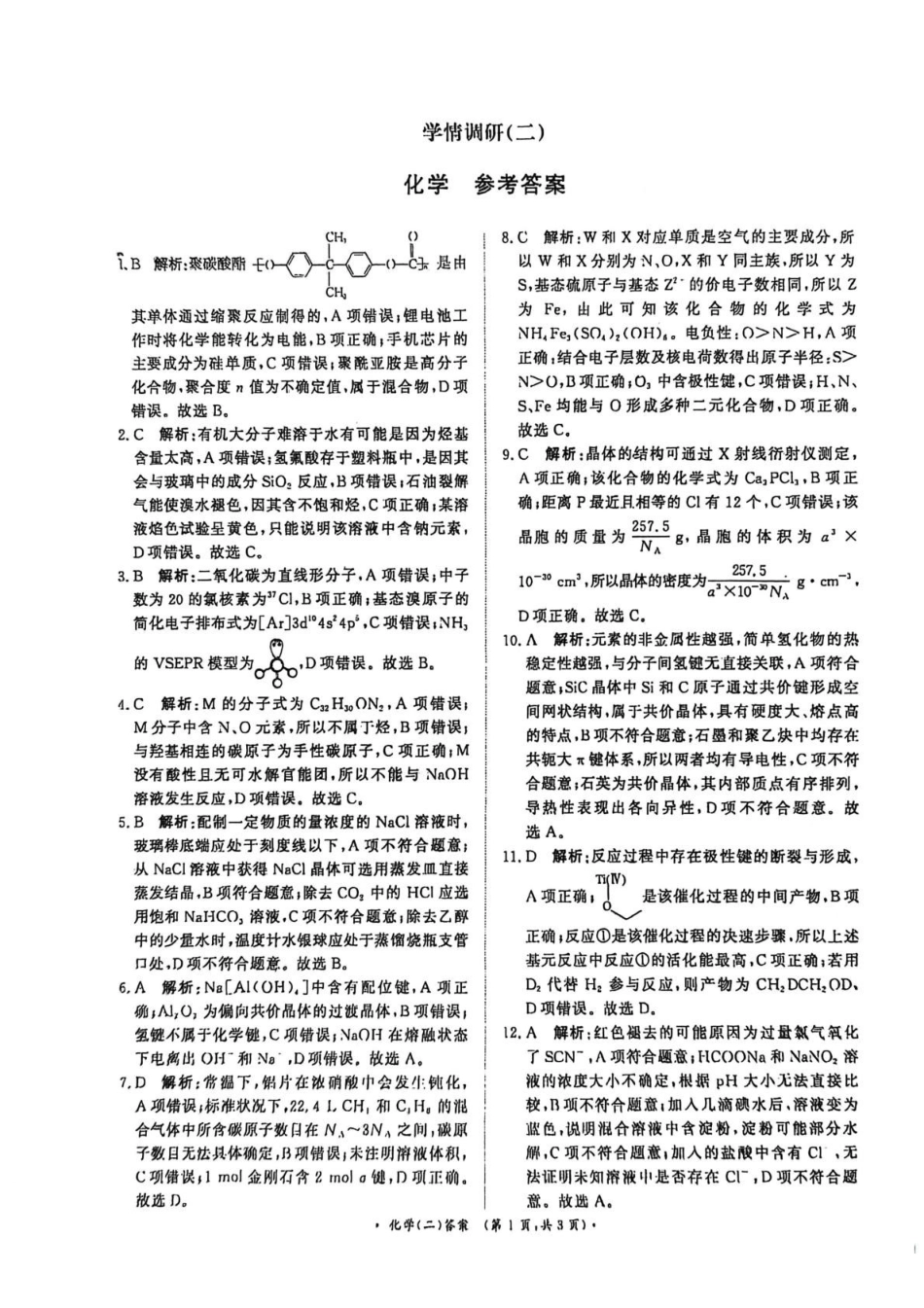 青桐鸣大联考2026届高三下学期学情调研(二)化学答案.pdf_第1页