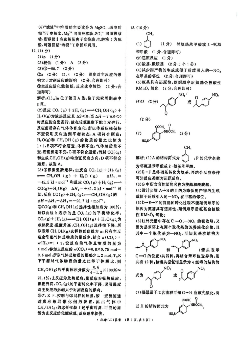 青桐鸣大联考2026届高三下学期学情调研(二)化学答案.pdf_第3页