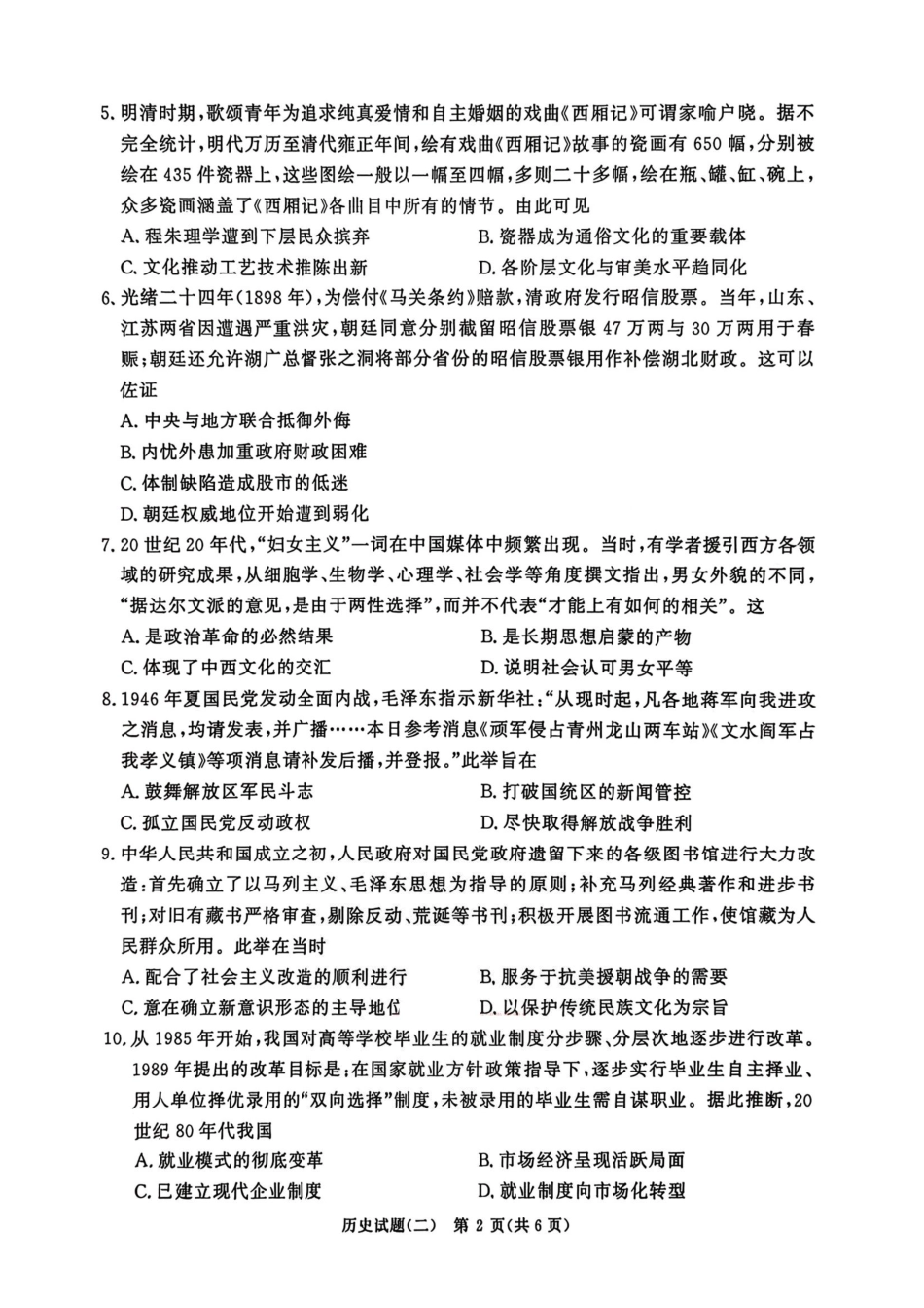 青桐鸣大联考2026届高三下学期学情调研(二)历史.pdf_第2页