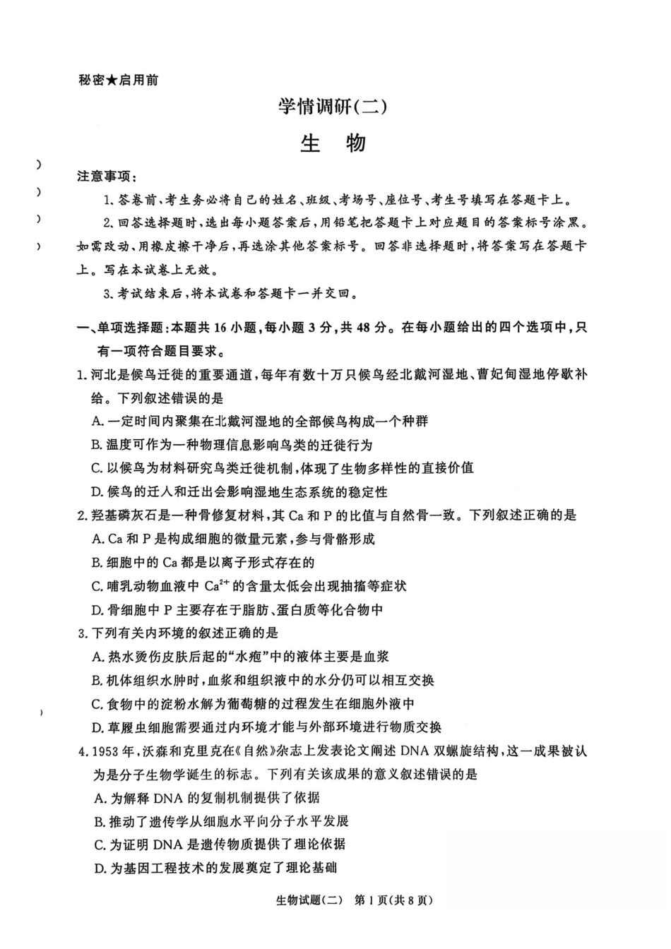 青桐鸣大联考2026届高三下学期学情调研(二)生物.pdf_第1页