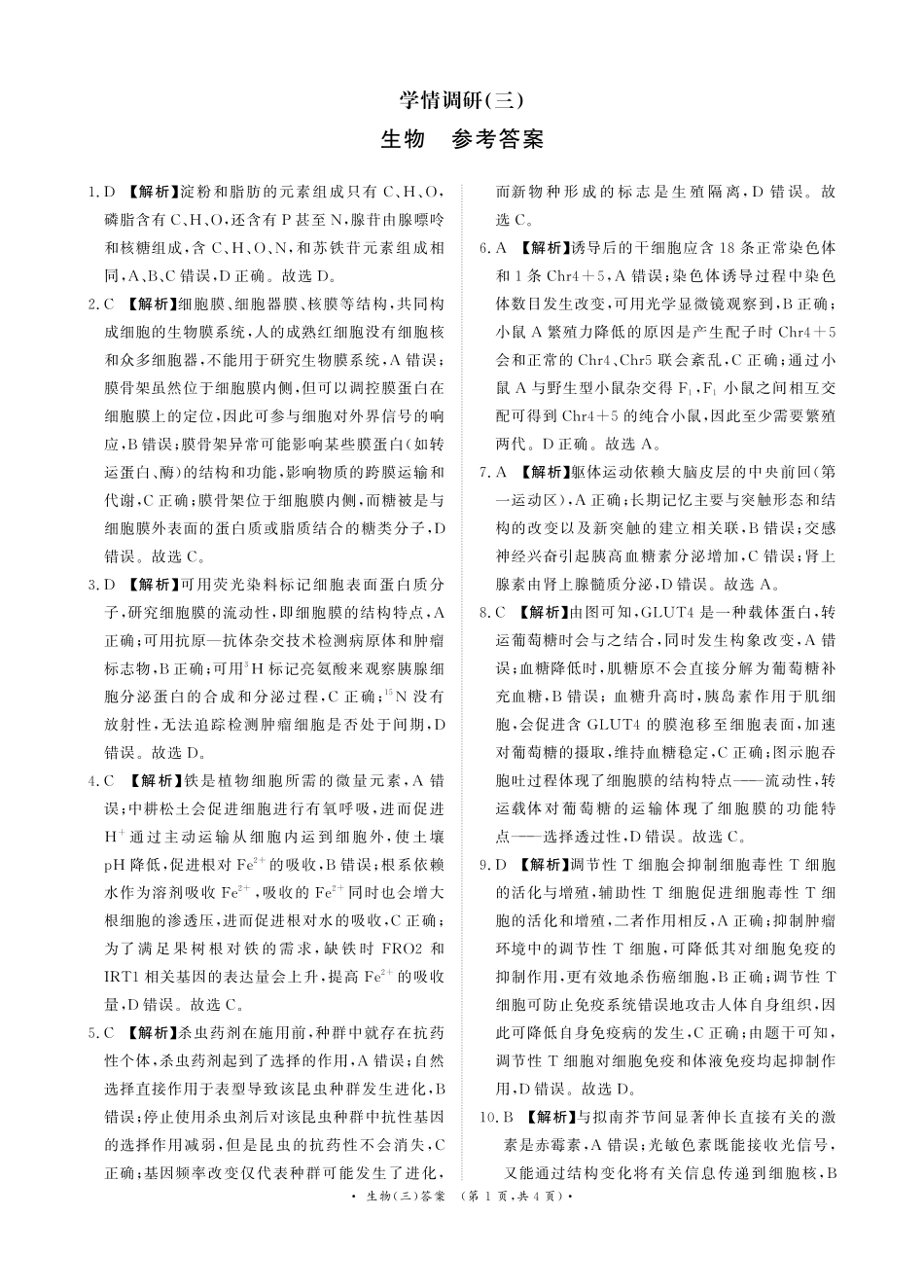 青桐鸣大联考2026届高三下学期学情调研(二)生物答案.pdf_第1页