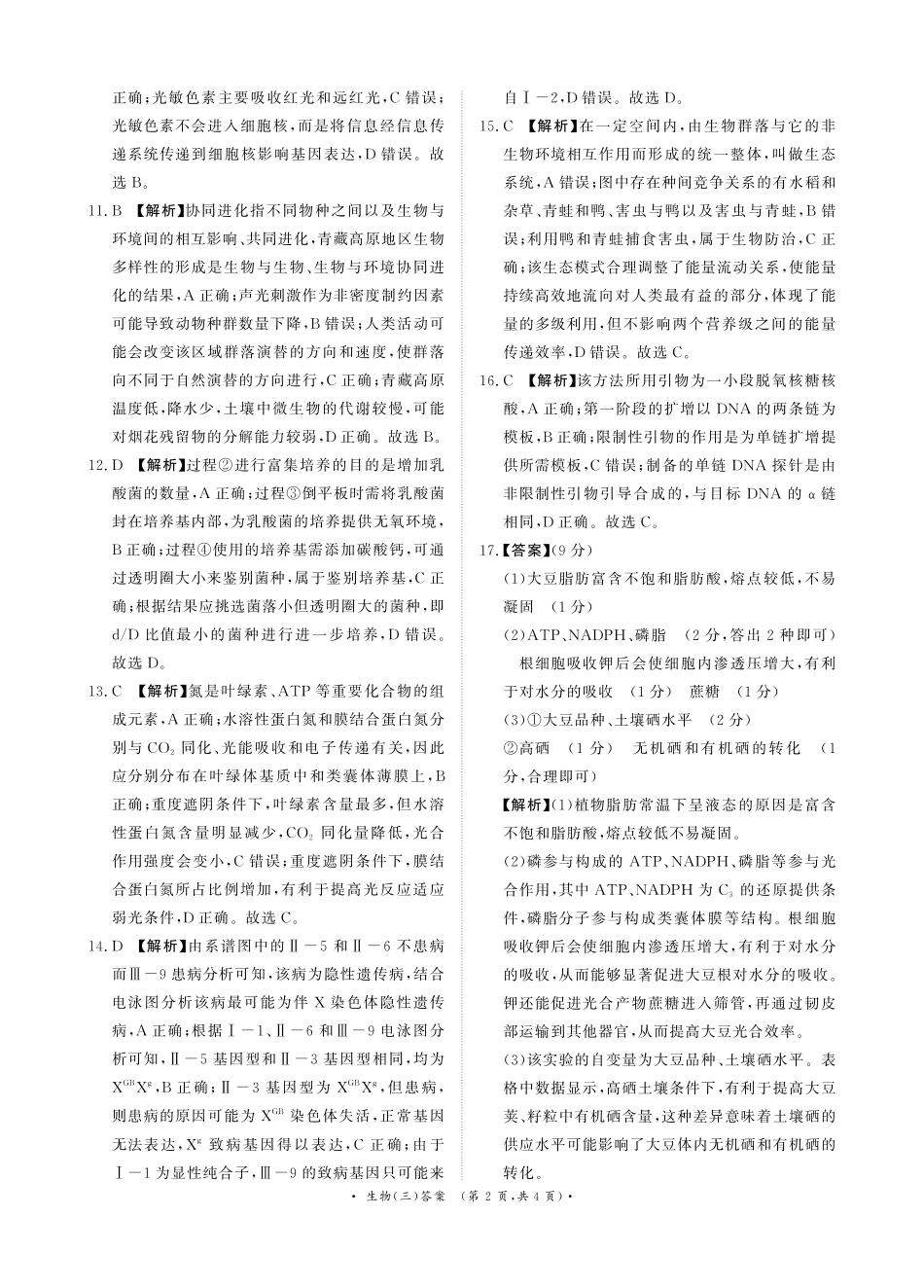 青桐鸣大联考2026届高三下学期学情调研(二)生物答案.pdf_第2页