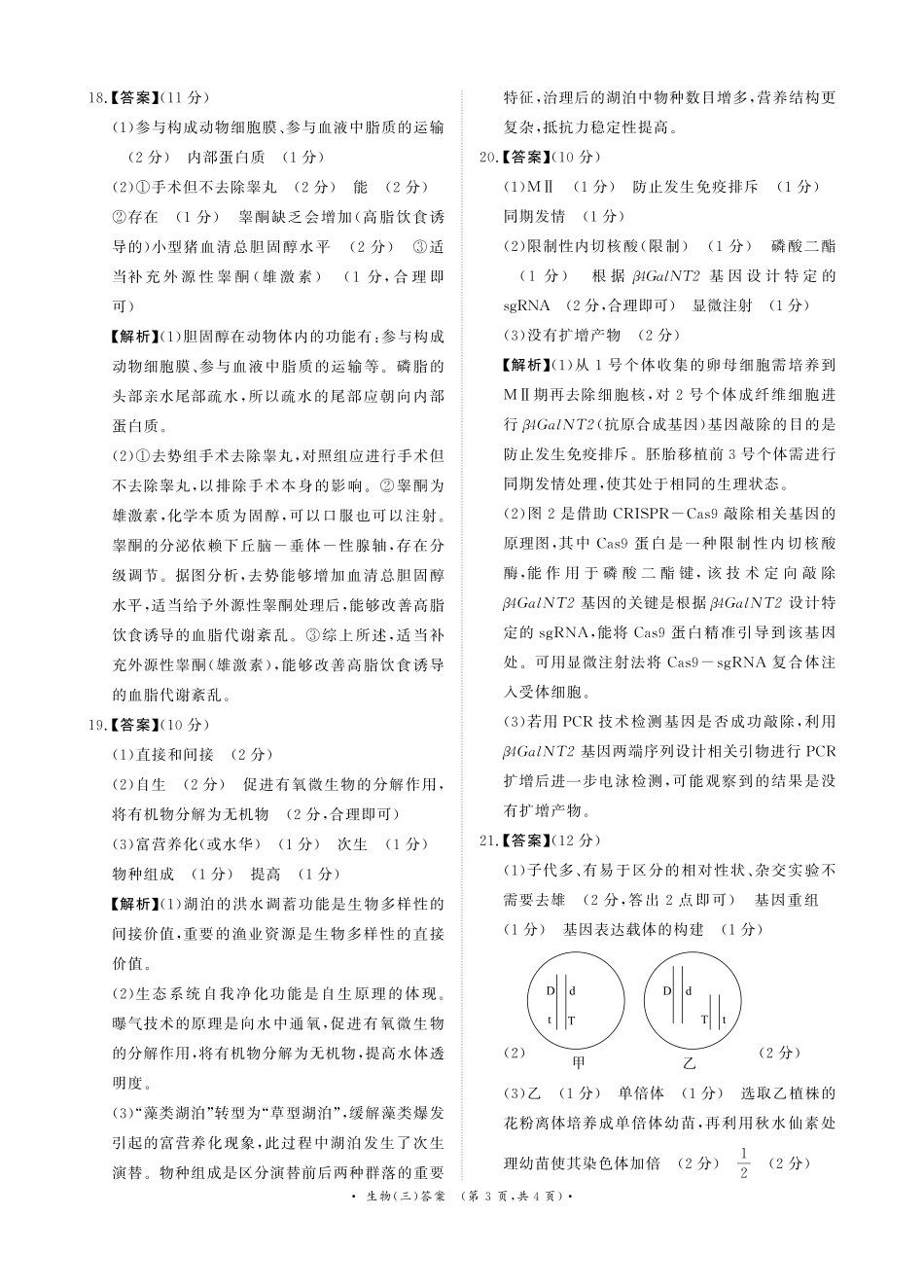 青桐鸣大联考2026届高三下学期学情调研(二)生物答案.pdf_第3页