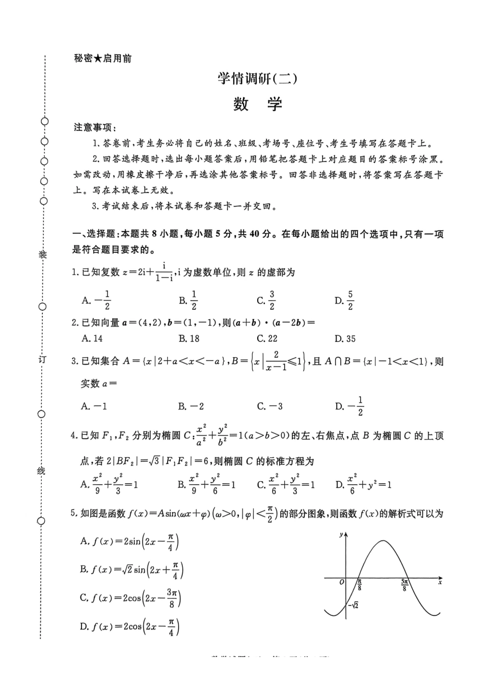 青桐鸣大联考2026届高三下学期学情调研(二)数学.pdf_第1页