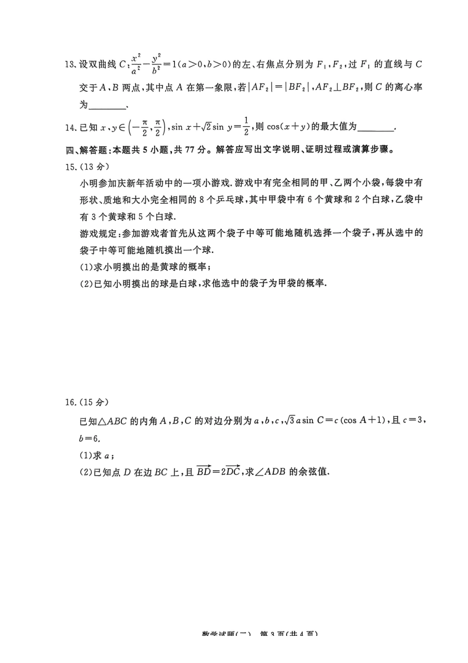 青桐鸣大联考2026届高三下学期学情调研(二)数学.pdf_第3页