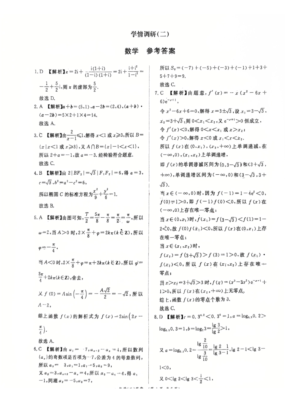 青桐鸣大联考2026届高三下学期学情调研(二)数学答案.pdf_第1页