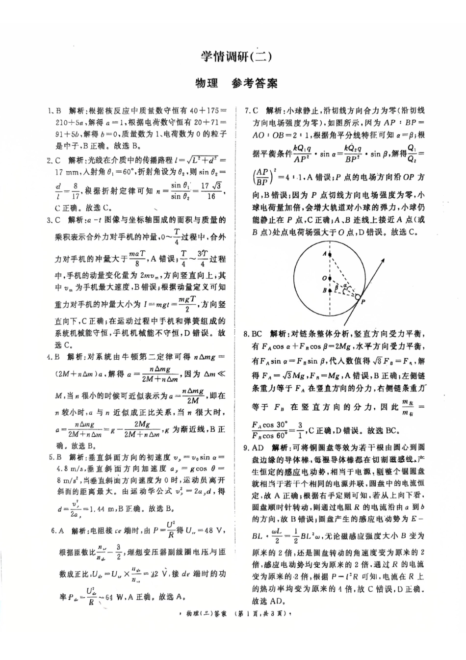 青桐鸣大联考2026届高三下学期学情调研(二)物理答案.pdf_第1页