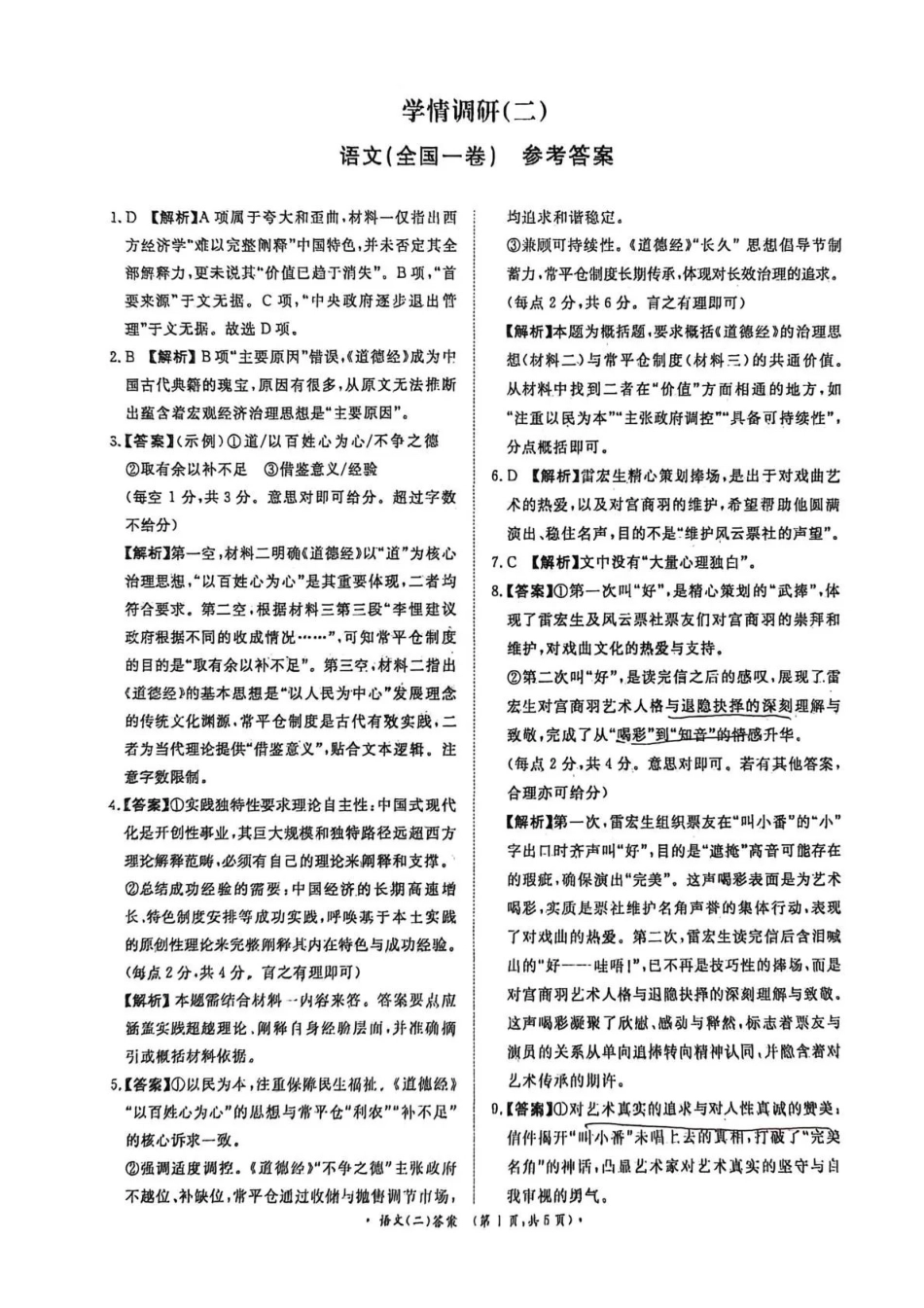 青桐鸣大联考2026届高三下学期学情调研(二)语文答案.pdf_第1页