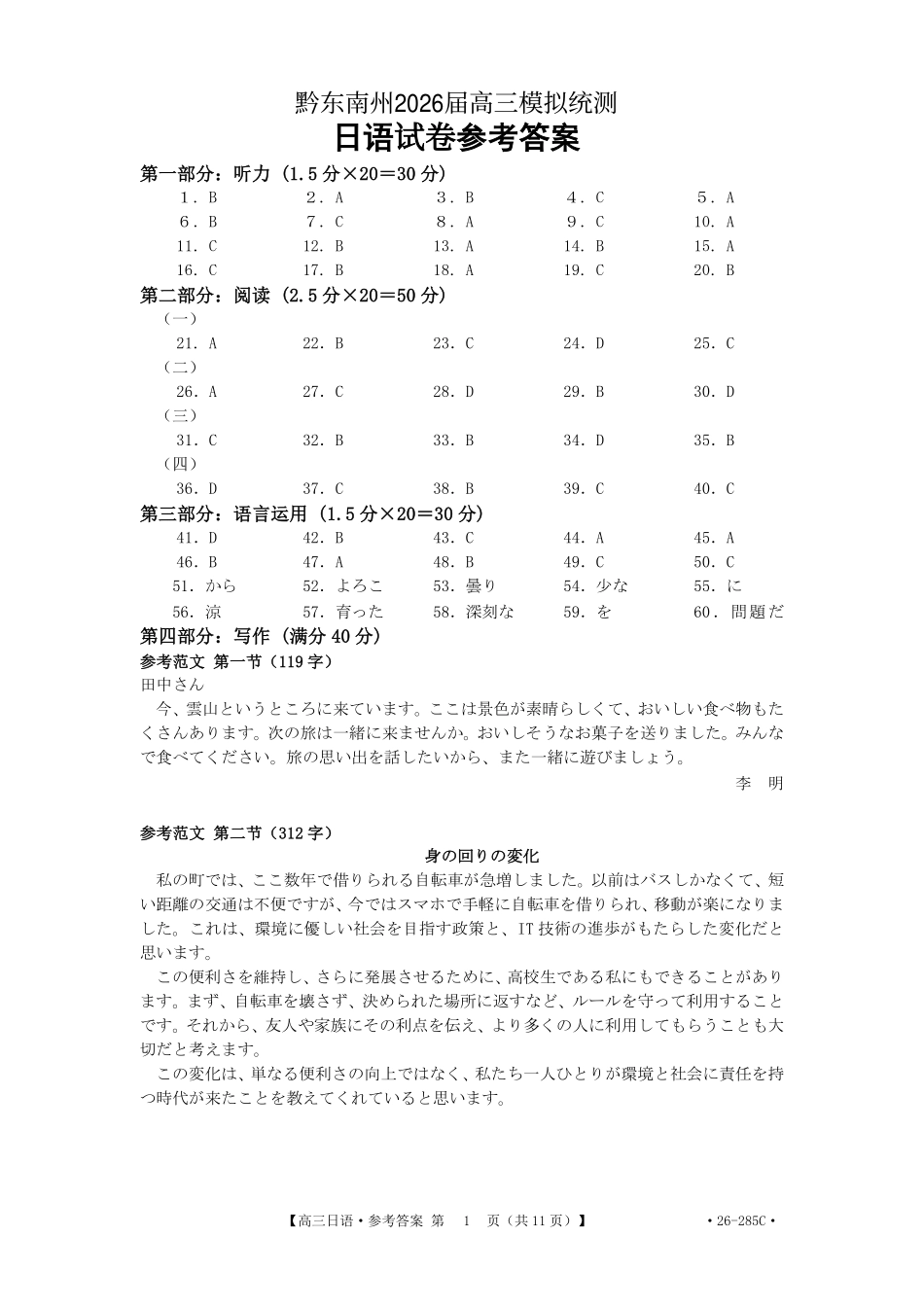 日语(26-285C)答案贵州黔东南州2026届高三年级3月模拟统测(26-285C)(3.16-3.17).pdf_第1页