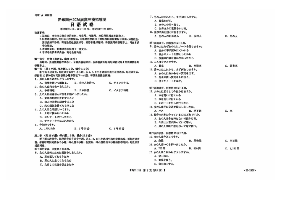 日语(26-285C)贵州黔东南州2026届高三年级3月模拟统测(26-285C)(3.16-3.17).pdf_第1页