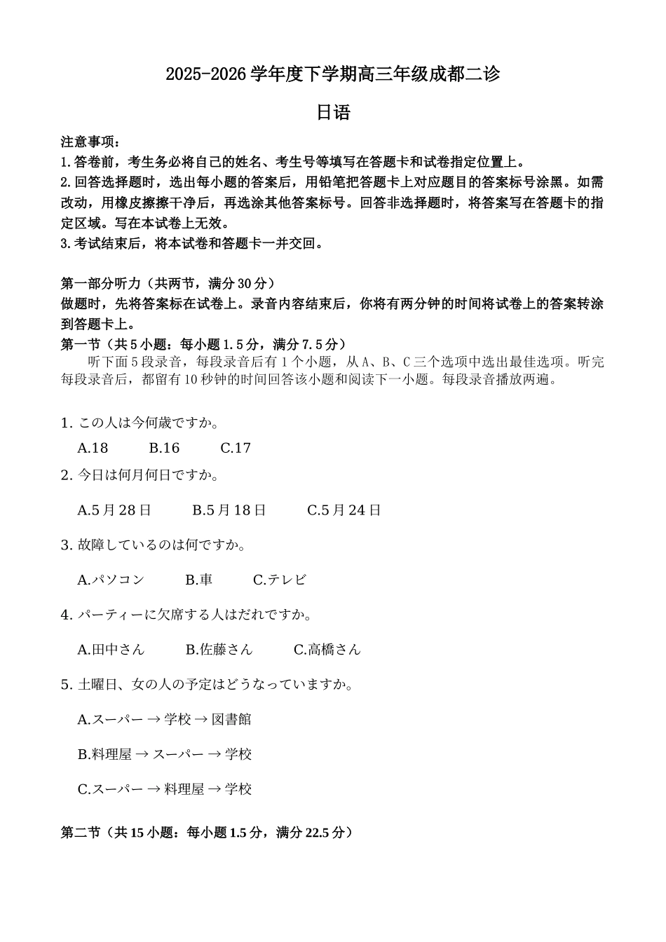 日语四川成都市2023级(2026届)高三年级第二次模拟测试(成都二诊)(3.23-3.25).docx_第1页
