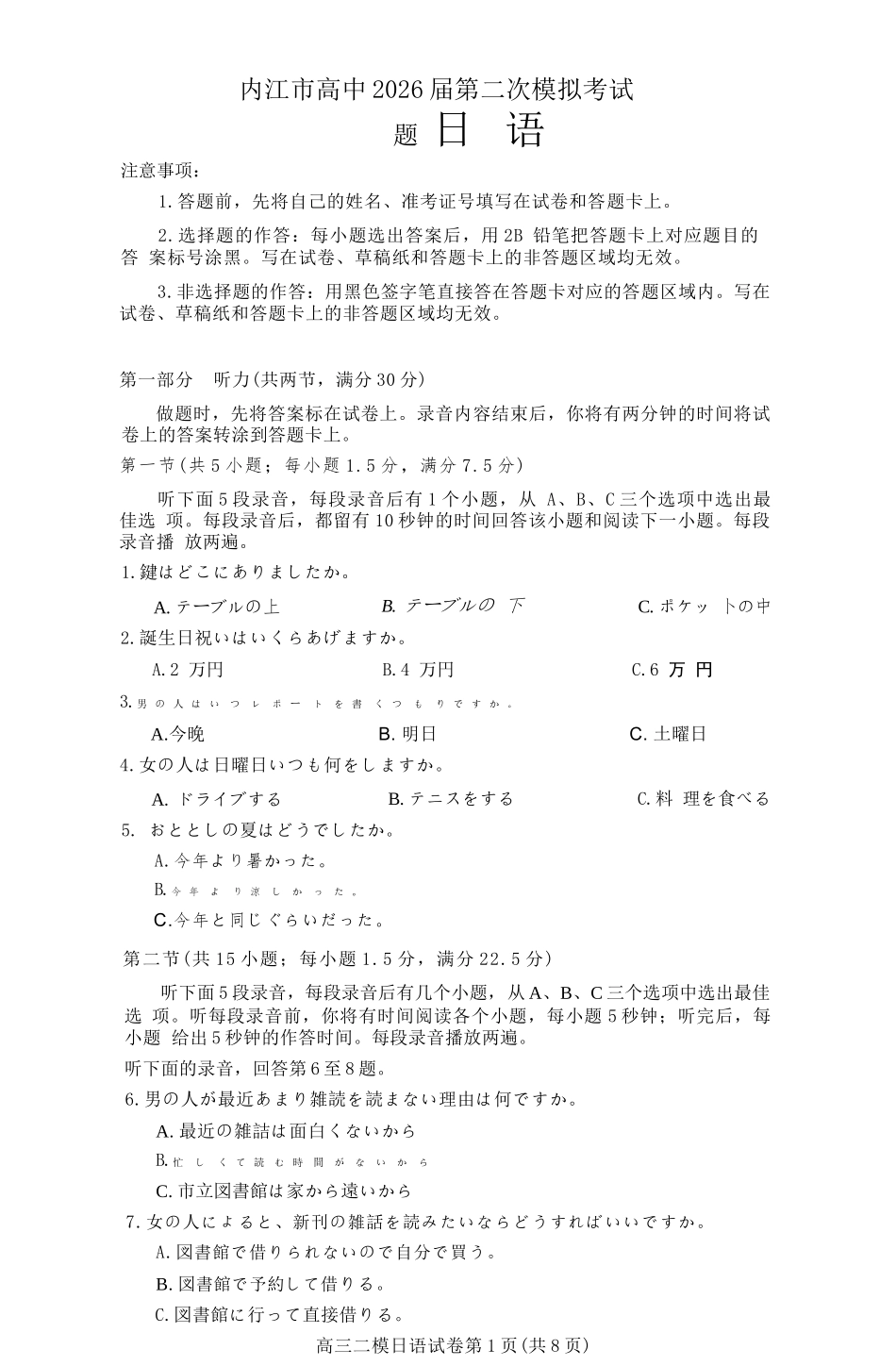 日语四川内江市2026届高三年级第二次模拟考试试题(内江二诊)(3.16-3.18).docx_第1页