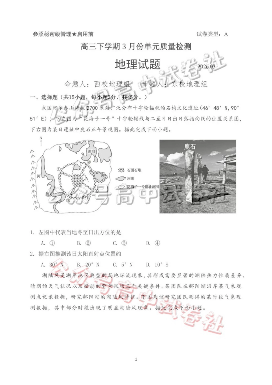 日照市第一中学2025-2026学年高三下学期3月份单元质量检测地理_.pdf_第1页