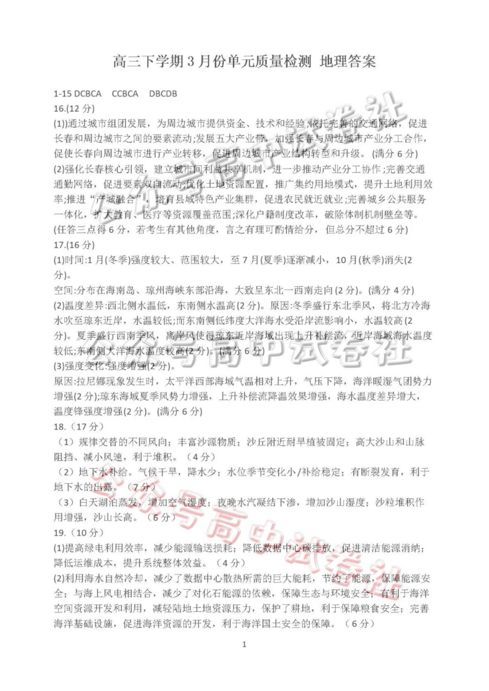 日照市第一中学2025-2026学年高三下学期3月份单元质量检测地理答案_.pdf_第1页