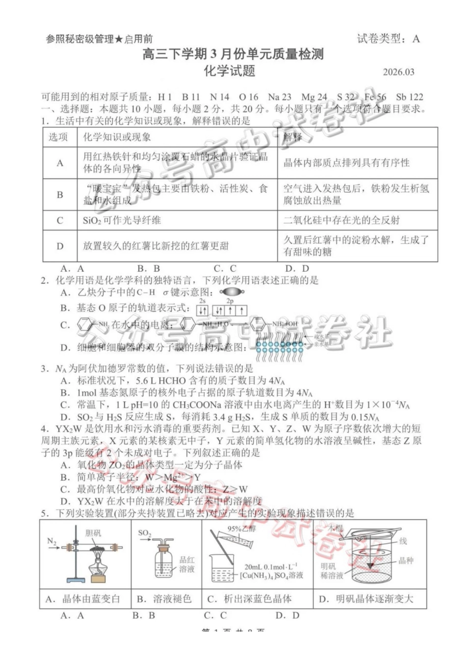 日照市第一中学2025-2026学年高三下学期3月份单元质量检测化学_.pdf_第1页