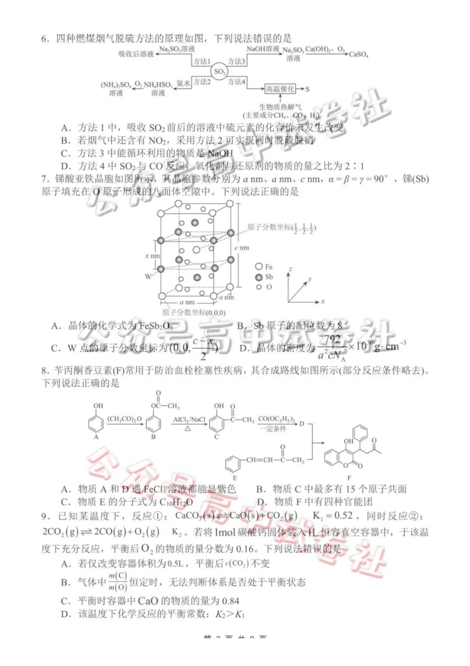 日照市第一中学2025-2026学年高三下学期3月份单元质量检测化学_.pdf_第2页