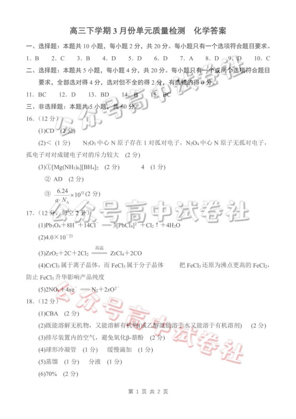 日照市第一中学2025-2026学年高三下学期3月份单元质量检测化学答案_.pdf_第1页