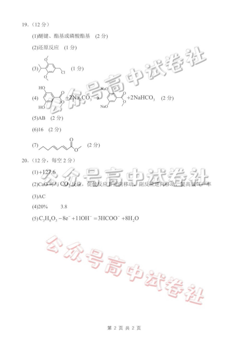 日照市第一中学2025-2026学年高三下学期3月份单元质量检测化学答案_.pdf_第2页