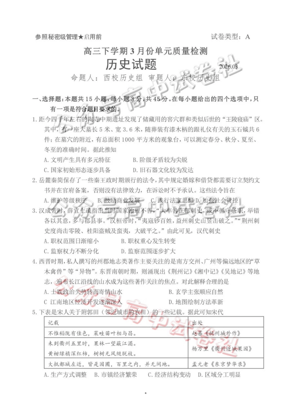 日照市第一中学2025-2026学年高三下学期3月份单元质量检测历史_.pdf_第1页