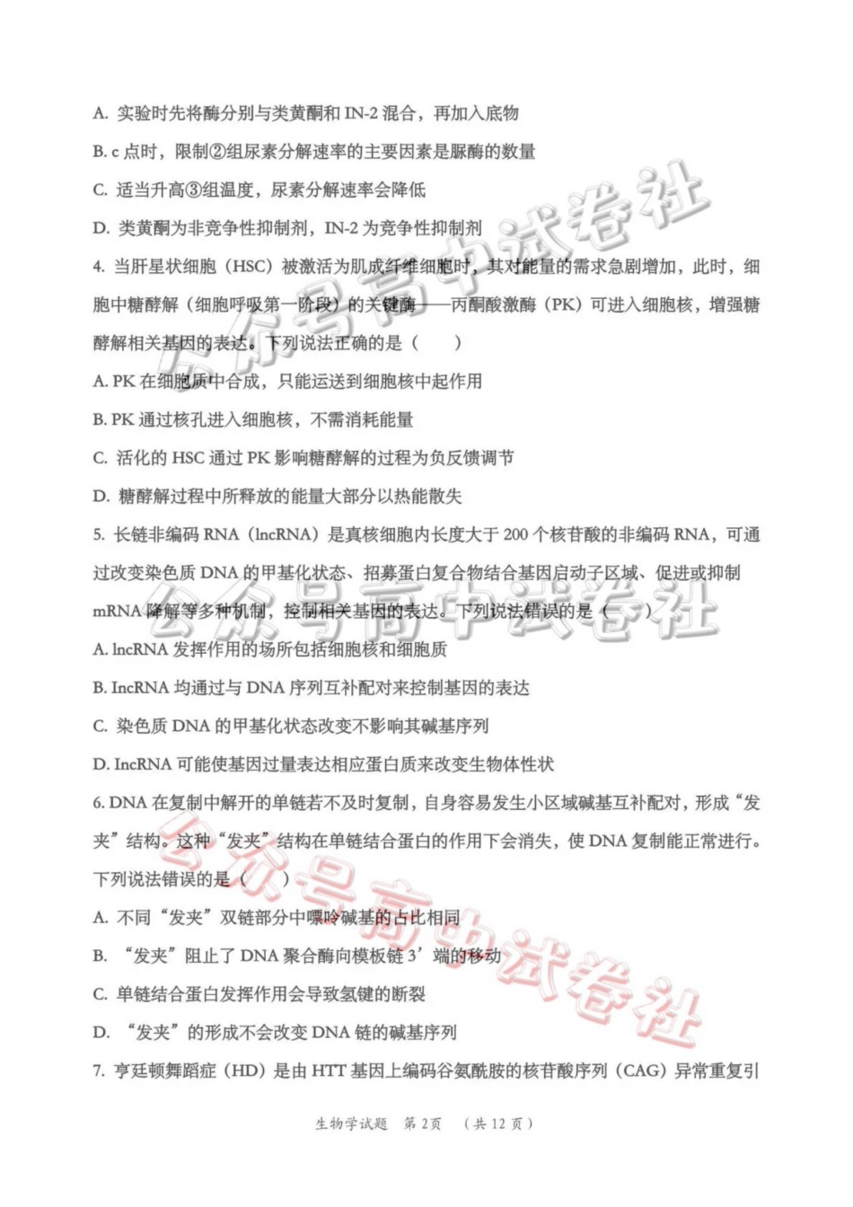 日照市第一中学2025-2026学年高三下学期3月份单元质量检测生物_.pdf_第2页