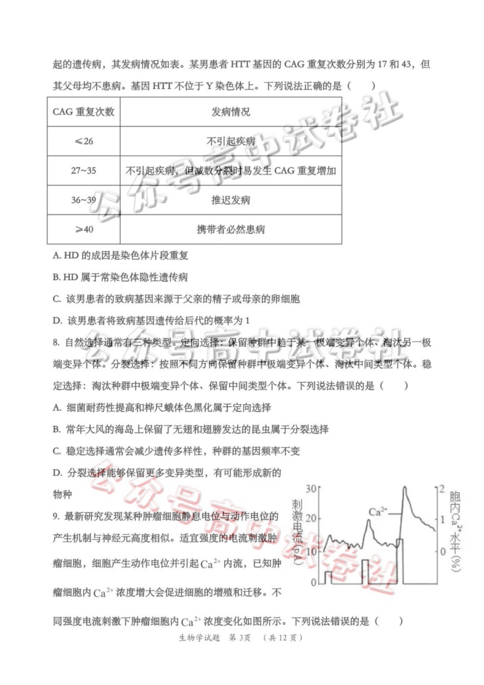 日照市第一中学2025-2026学年高三下学期3月份单元质量检测生物_.pdf_第3页