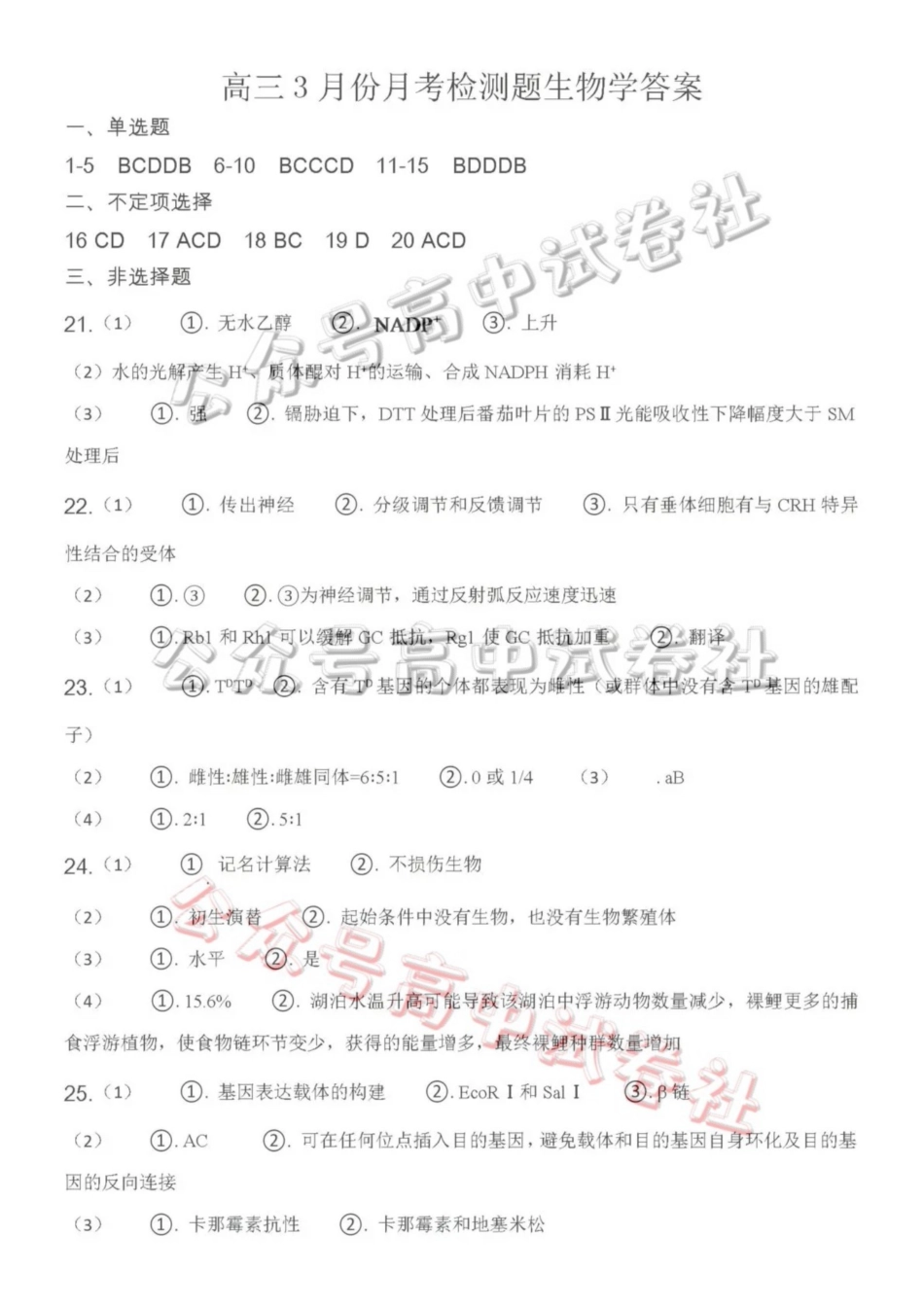 日照市第一中学2025-2026学年高三下学期3月份单元质量检测生物答案_.pdf_第1页