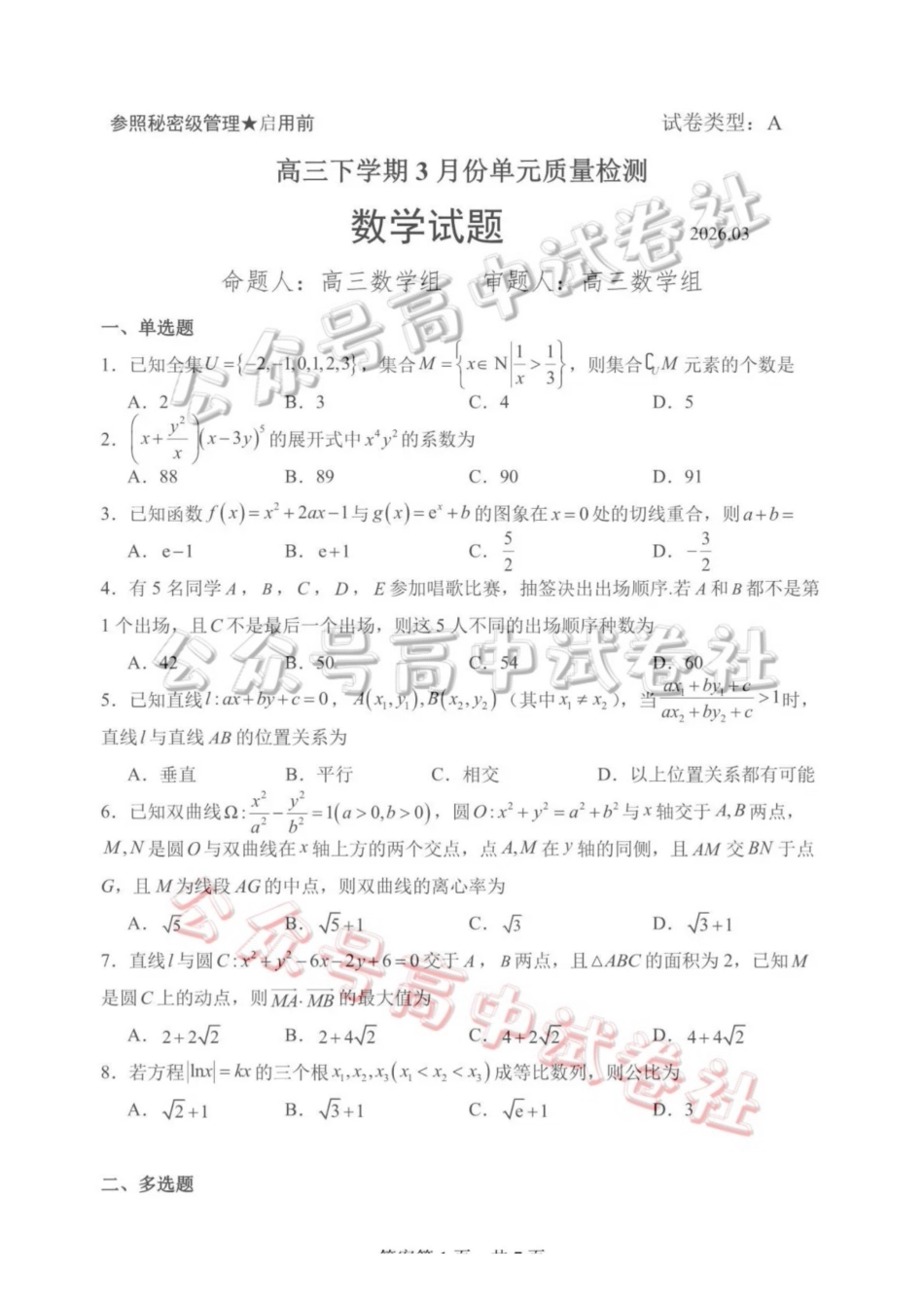 日照市第一中学2025-2026学年高三下学期3月份单元质量检测数学_.pdf_第1页