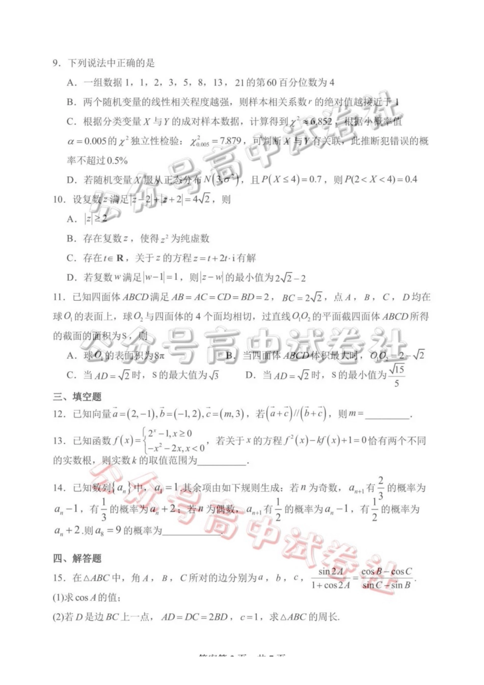 日照市第一中学2025-2026学年高三下学期3月份单元质量检测数学_.pdf_第2页
