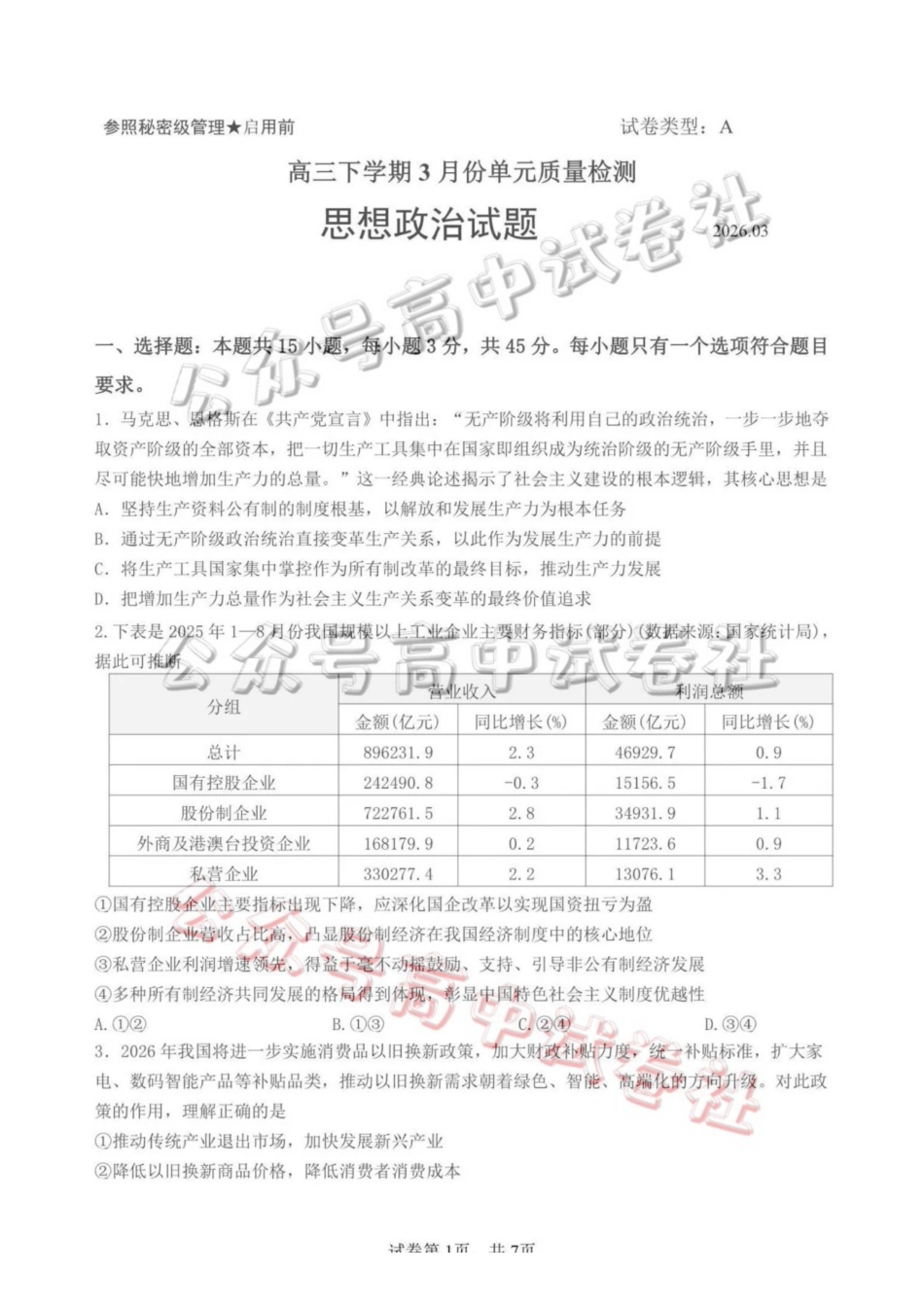 日照市第一中学2025-2026学年高三下学期3月份单元质量检测政治_.pdf_第1页