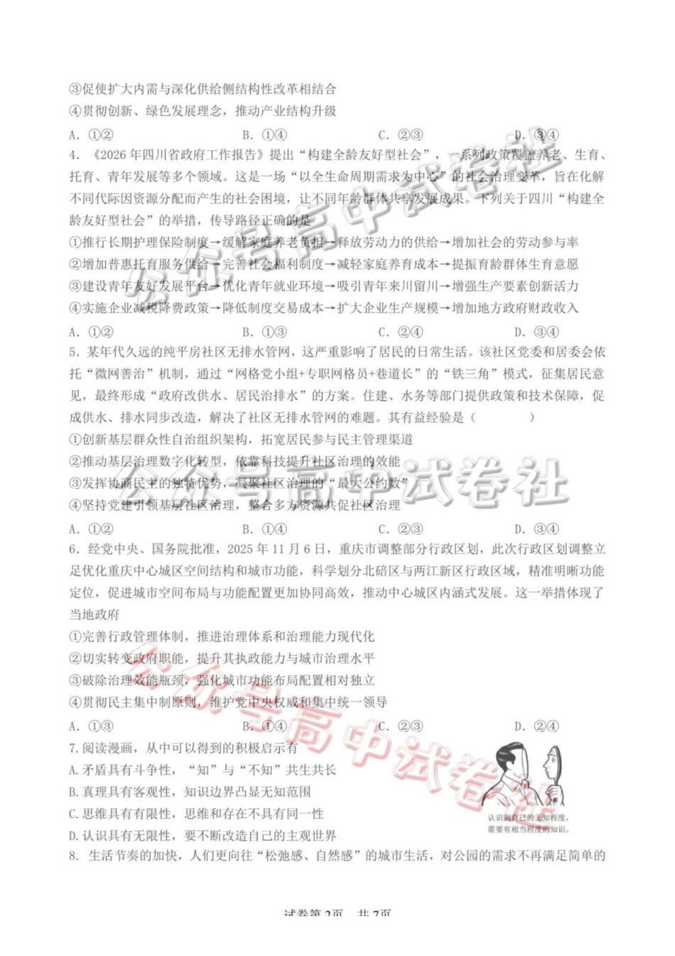日照市第一中学2025-2026学年高三下学期3月份单元质量检测政治_.pdf_第2页