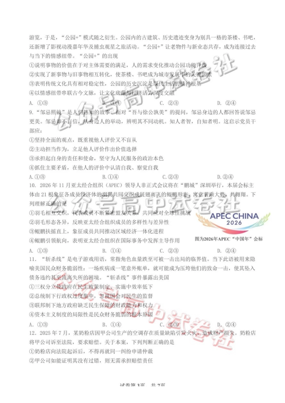 日照市第一中学2025-2026学年高三下学期3月份单元质量检测政治_.pdf_第3页