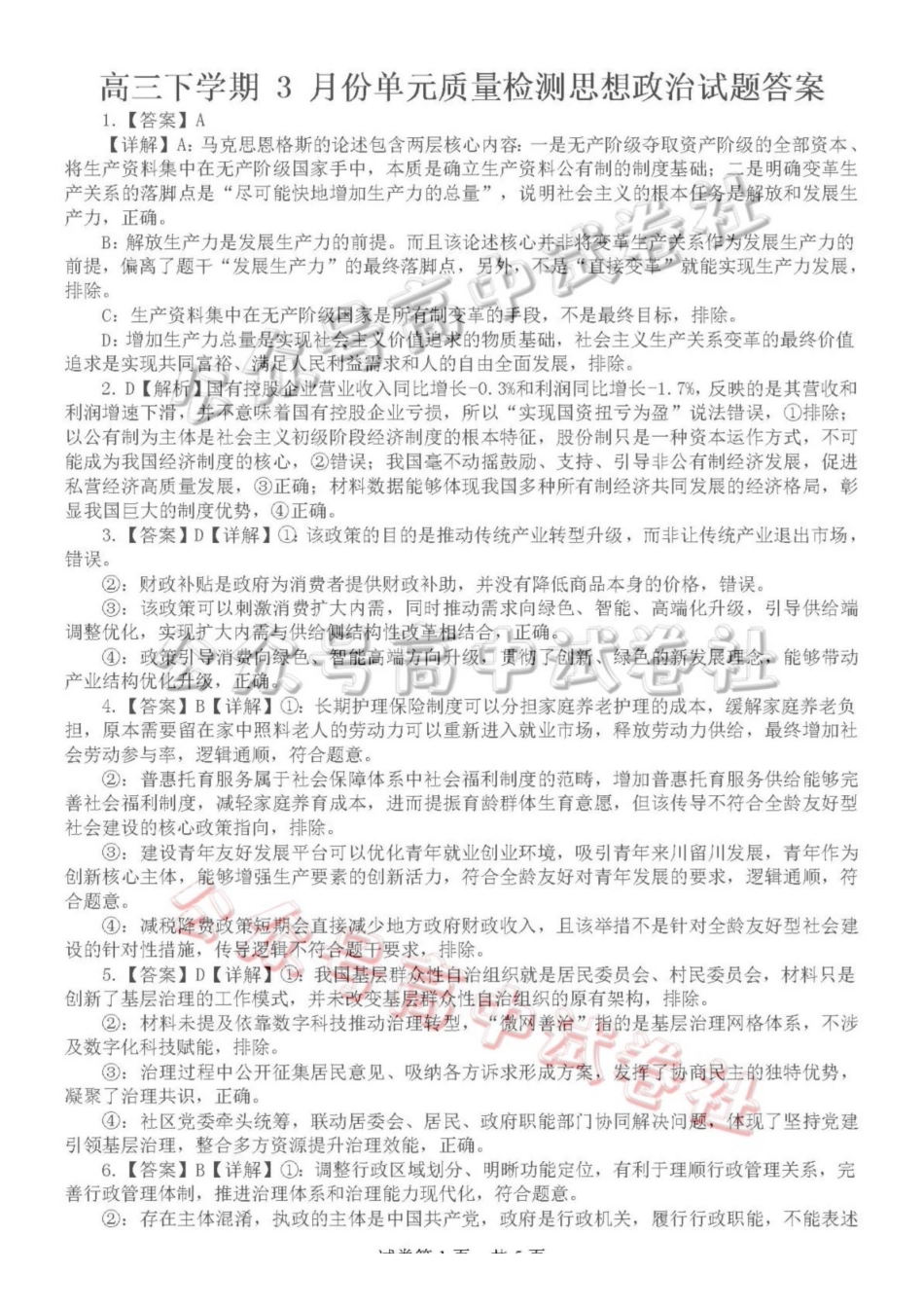 日照市第一中学2025-2026学年高三下学期3月份单元质量检测政治答案_.pdf_第1页