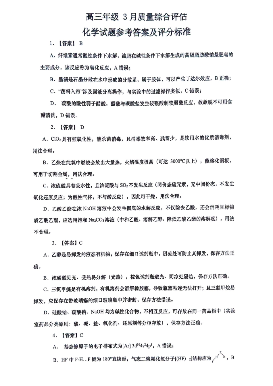 山东（九五联考）高三年级3月学习质量综合评估化学答案.pdf_第1页